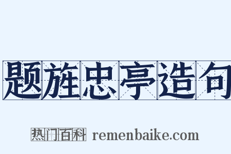 题旌忠亭造句是什么意思的图片